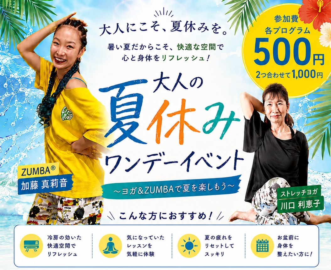 大人の夏休みワンデーイベント　ヨガ＆ZUMBAで夏を楽しもう　8月11日（火）開催　泉総合運動場