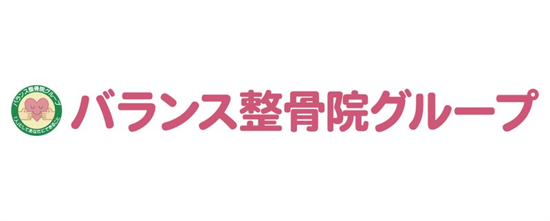 バランス整骨院グループ