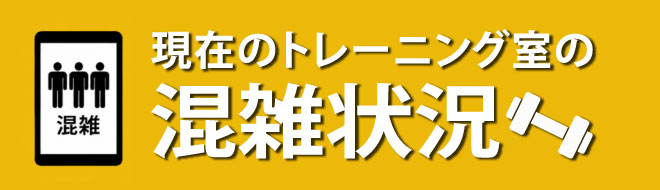 現在のトレーニング室の混雑状況