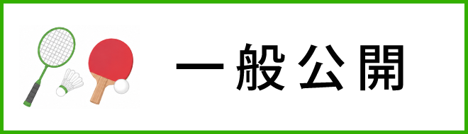 一般公開