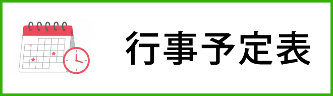 行事予定表