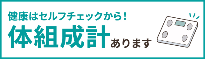 体組成計あります
